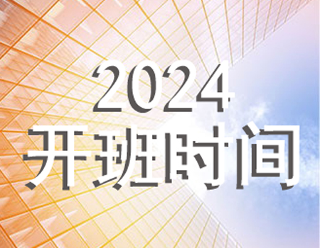 2024ϰ꿪ʱ